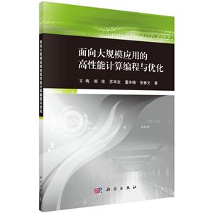 面向大规模应用的高性能计算编程优化