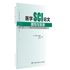 医学SCI论文撰写与发表