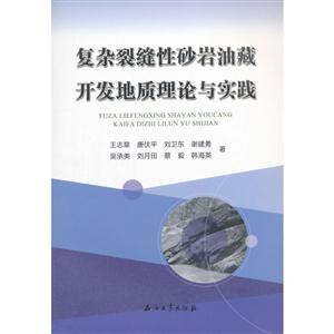 复杂裂缝性砂岩油藏开发地质理论与实践