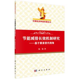 节能减排长效机制研究-基于要素替代视角