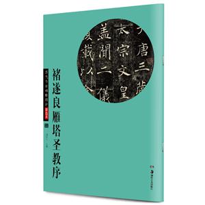 褚遂良雁塔圣教序-历代传世碑帖精粹-11-彩色本