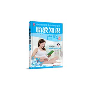 胎教知识百科