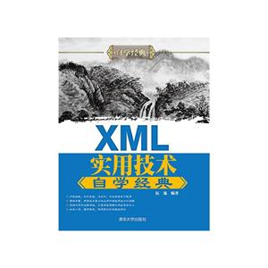 XML实用技术自学经典