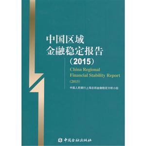 015-中国区域金融稳定报告"