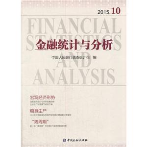 金融统计与分析-2015.10