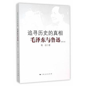 追寻历史的真相-毛泽东与鲁迅-(修订本)