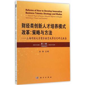 财经类创新人才培养模式改革:策略与方法-上海财经大学商学教育改革系列研究报告-第二辑