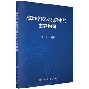 高功率微波系统中的击穿物理