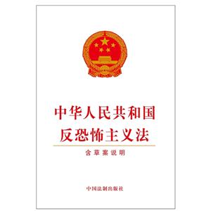 中华人民共和国反恐怖主义法-含草案说明