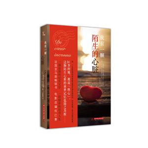 我有一颗陌生的心脏