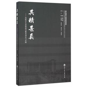其精甚真-高校学生思想政治教育理论与实践