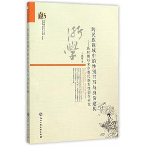 跨民族视域中的性别书写与身份建构-新时期以来少数民族女性创作研究