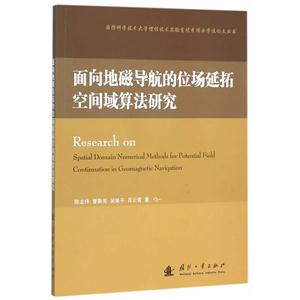 面向地磁导航的位场延拓空间域算法研究