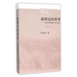 被照亮的世界-《故事新编》诗学研究-增订本