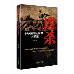 谍杀-中共对日军反间谍大较量