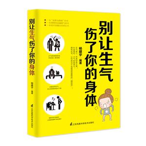 别让生气伤了你的身体