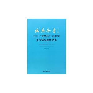 幽燕丹青 2015,赞华杯.京津冀美术精品展作品集