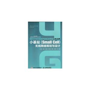 小基站(Small Cell)无线网络规划与设计