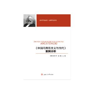 《中国马克思主义与当代》案例分析