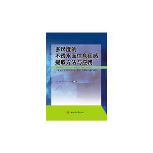 多尺度的不透水面信息遥感提取方法与应用