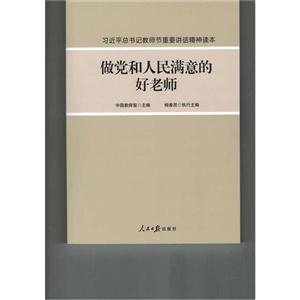做党和人民满意的好老师