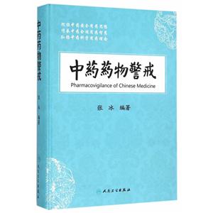 中药药物警戒