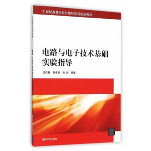 电路与电子技术基础实验指导