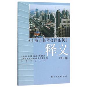 《上海市集体合同条例》释义-(修订版)