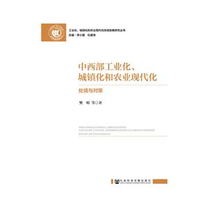 中西部工业化.城镇化和农业现代化-处境与对策