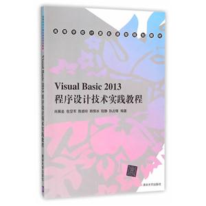 Visual Basic 2013程序设计技术实践教程