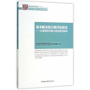 基本解决执行难评估报告-以深圳市中级人民法院为样本-国家智库报告2016(1)