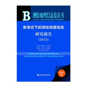 015-新常态下的测绘地理信息研究报告-测绘地理信息蓝皮书-2015版"