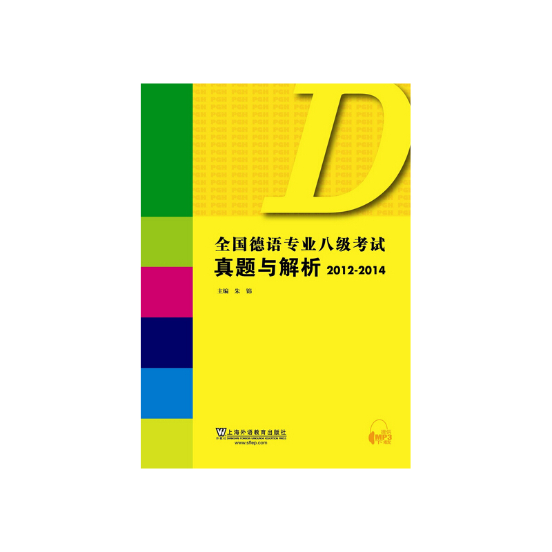 全国德语专业八级考试真题与解析:2012:2014