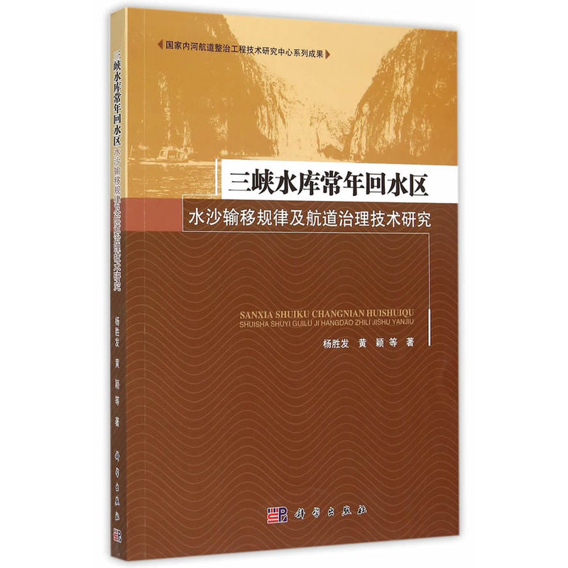 三峡水库常年回水区-水沙输移规律及航道治理技术研究