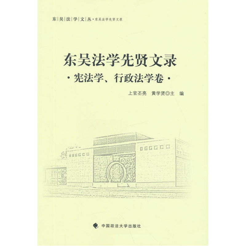 东吴法学先贤文录:宪法学、行政法学卷