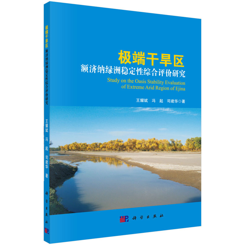 极端干旱区-额济纳绿洲稳定性综合评价研究