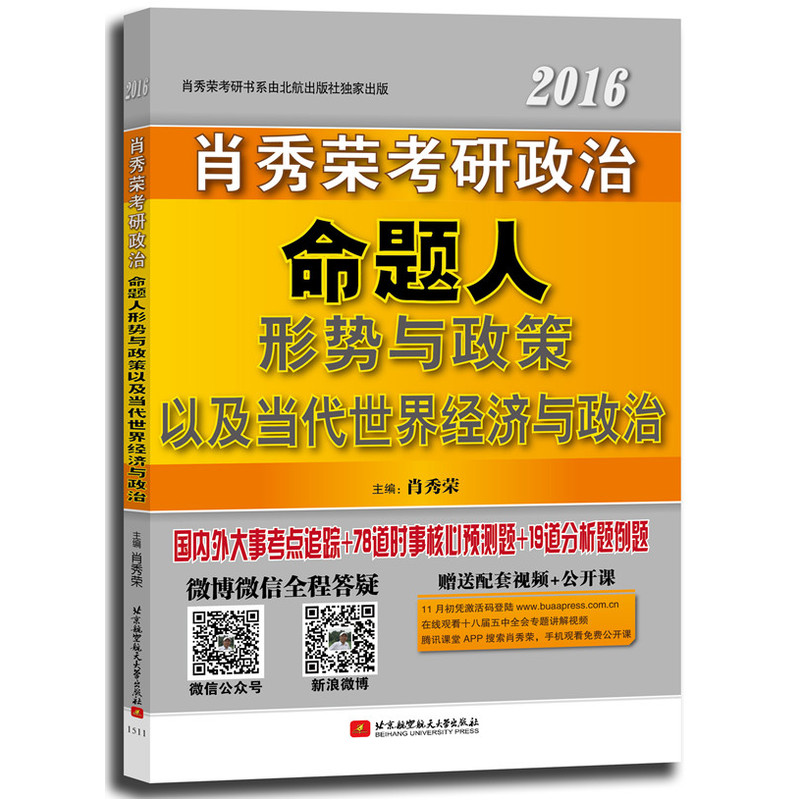 2016-肖秀荣考研政治命题人形势与政策以及当代世界经济与政治