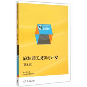旅游景区规划与开发-(第三版)