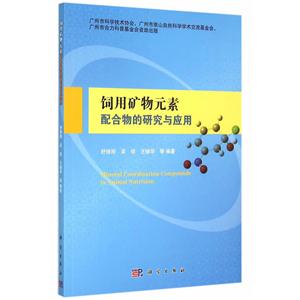 饲用矿物元素配合物的研究与应用