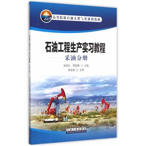 采油分册-石油工程生产实习教程