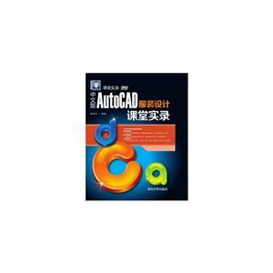 中文版AutoCAD服装设计课堂实录-DVD
