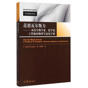 范德瓦尔斯力-一本给生物学家.化学家.工程师和物理学家的手册