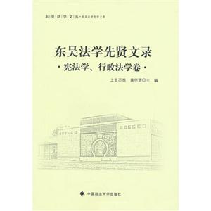东吴法学先贤文录:宪法学、行政法学卷