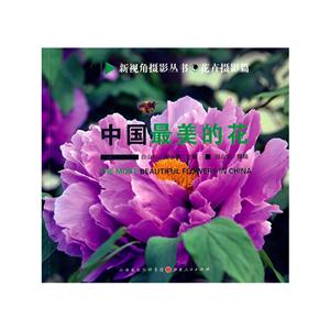 花卉摄影篇-中国最美的花