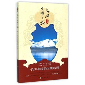 长江流域的纵横水网-长江文明之旅