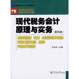 现代税务会计原理与实务