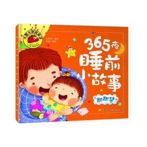 大圖大字我愛讀-365夜睡前小故事-甜甜夢