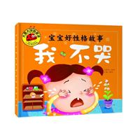 宝宝好性格 我不哭 彩图注音版 大字大图我爱读