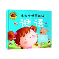 宝宝咿呀学说话 谜语 彩图注音版 大字大图我爱读