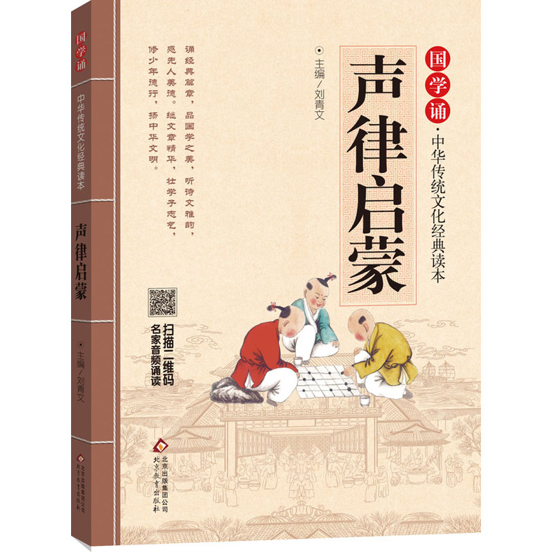 声律启蒙-国学诵.中华传统文化经典读本